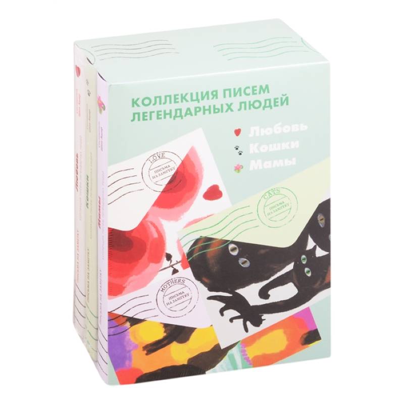 Любовь.Кошки.Мамы.Письма на заметку.Комплект из 3-х кн.(мини) Любовь.Кошки.Мамы.Письма на заметку.Комплект из 3-х кн.(мини)