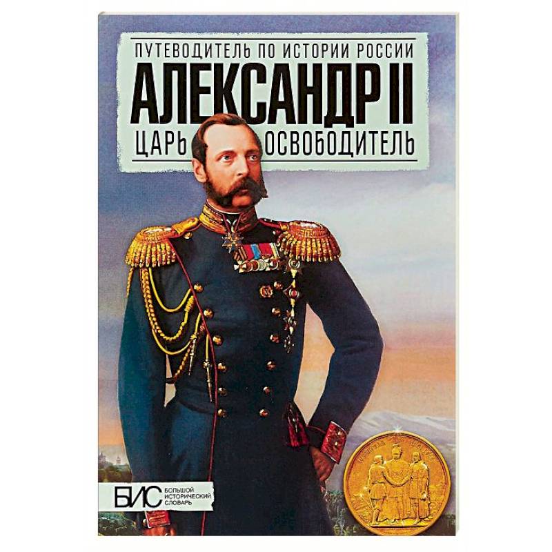 Царь освободитель. Воронин Всеволод Евгеньевич. Историк Воронин Всеволод Евгеньевич. Владимир 8 царь освободитель. Книга Ляшенко Александр 2. победа и трагедия.