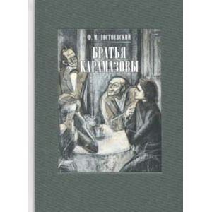 Братья Карамазовы. В 2-х книгах Братья Карамазовы. В 2-х книгах