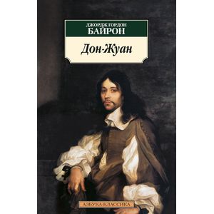 Дон-Жуан