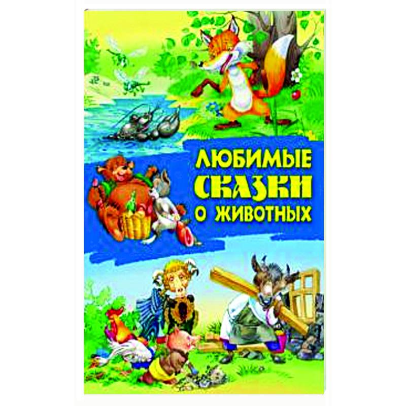 Любимые сказки о животных