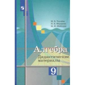 Алгебра. 9 класс. Дидактические материалы