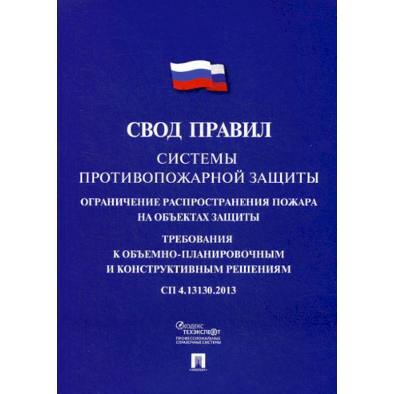 Системы противопожарной защиты: свод правил. СП 4.13130.2013
