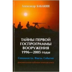 Тайны первой госпрограммы вооружения 1996-2005. Специалисты. Факты. События. Документально-публицистическая книга