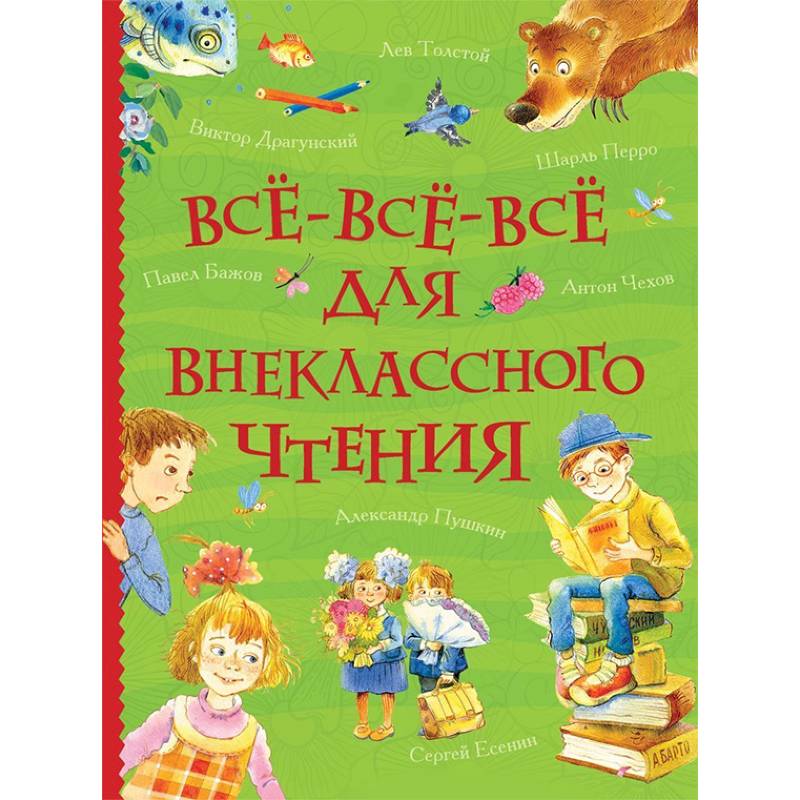 Все-все-все для внеклассного чтения