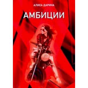 Амбиции Амбиции