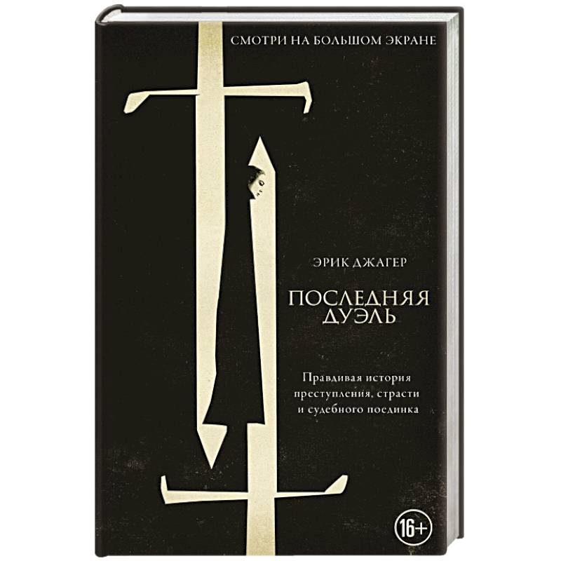 Последняя дуэль Последняя дуэль