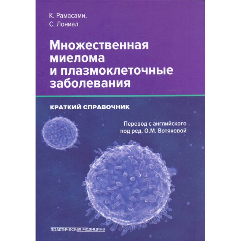 Множественная миелома отзывы. Онкогинекология книги. Плазмоклеточная миелома. Миеломная болезнь плазмоклеточная. Множественная миелома фото.