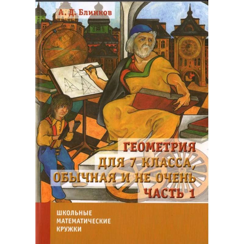 Геометрия для 7 класса, обычная и не очень. Часть 1