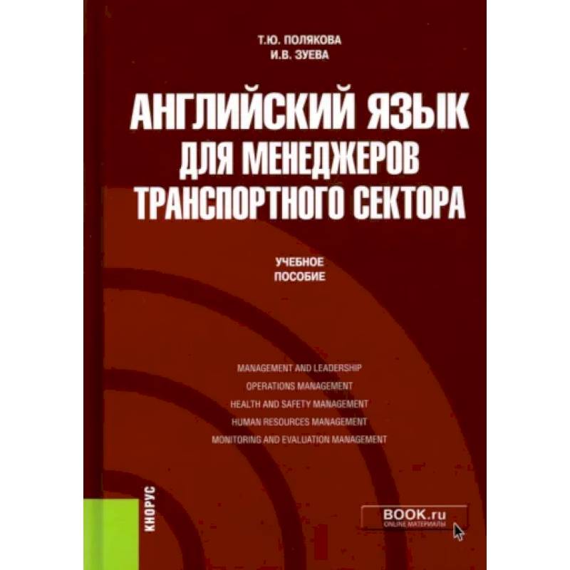 Английский язык для менеджеров транспортного сектора. Учебное пособие