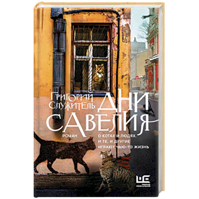 Дни Савелия Дни Савелия