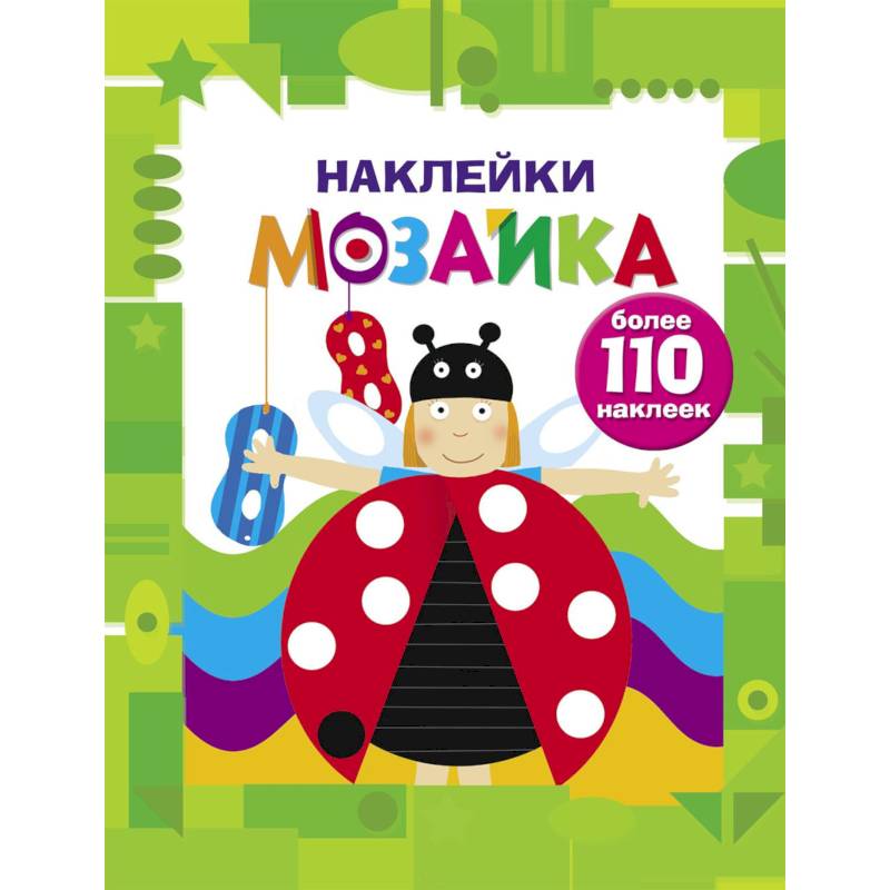 Наклейки-мозаика. Выпуск 6