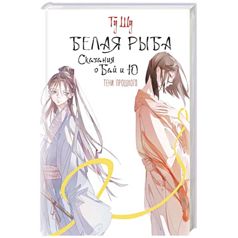 Белая рыба. Сказания о Бай и Ю. Тени прошлого