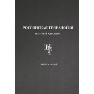 Российская генеалогия. Научный альманах. Выпуск пятый
