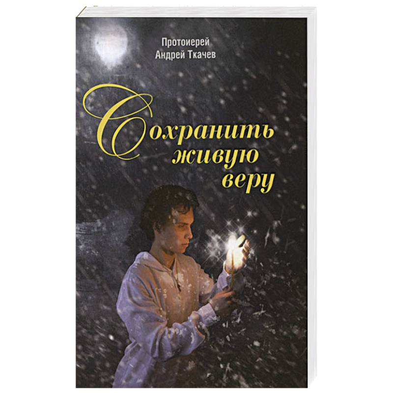 Сохранить живую веру