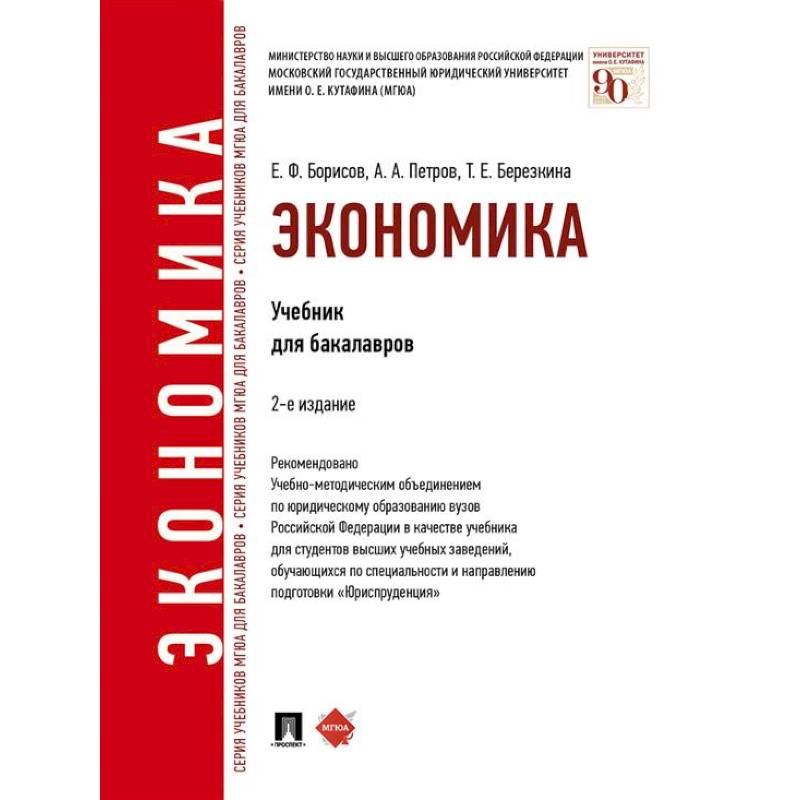 Экономика. Учебник для бакалавров