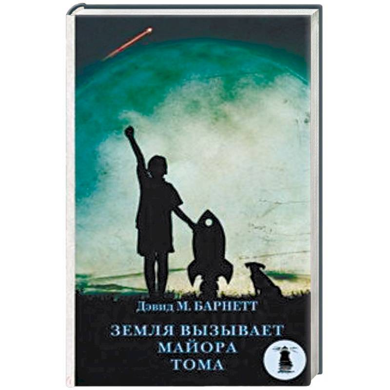 Земля вызывает майора Тома Земля вызывает майора Тома