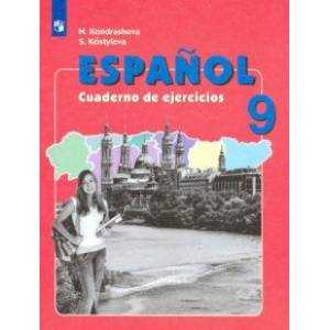 Испанский язык. 9 класс. Рабочая тетрадь