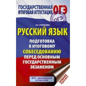 ОГЭ. Русский язык. Подготовка к итоговому собеседованию перед основным государственным экзаменом