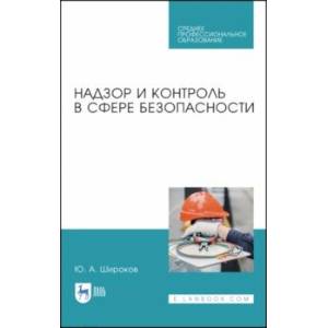 Надзор и контроль в сфере безопасности.