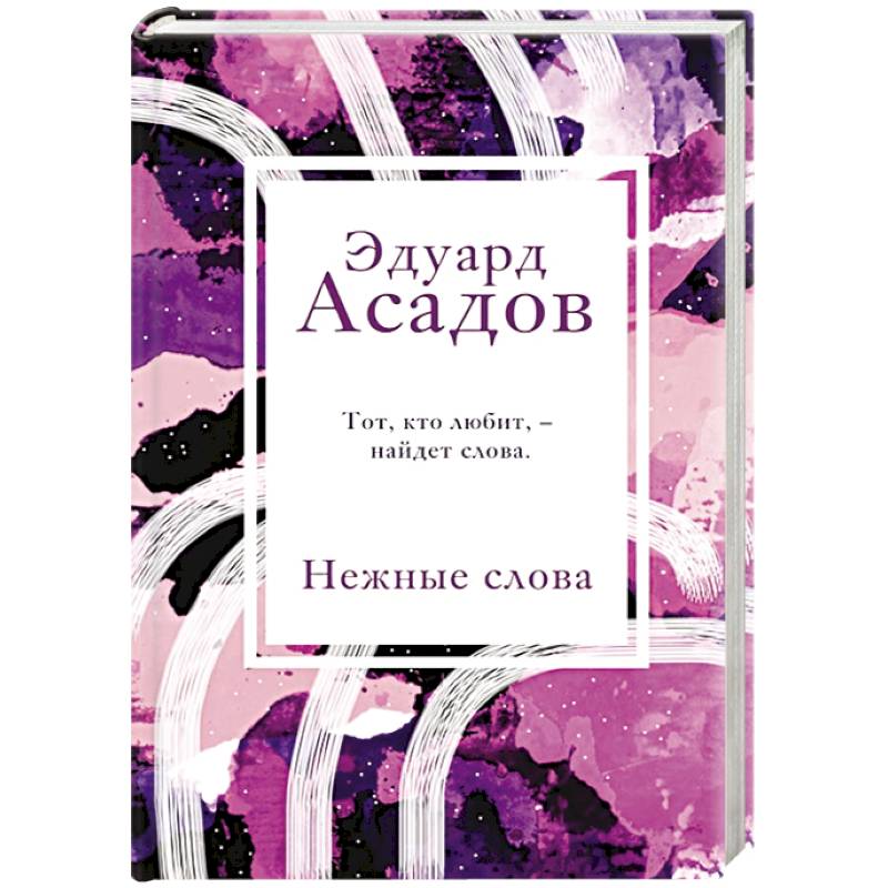 Нежные слова Нежные слова