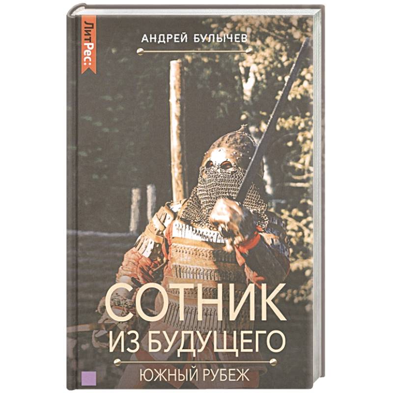 Книга андрея сотник из будущего