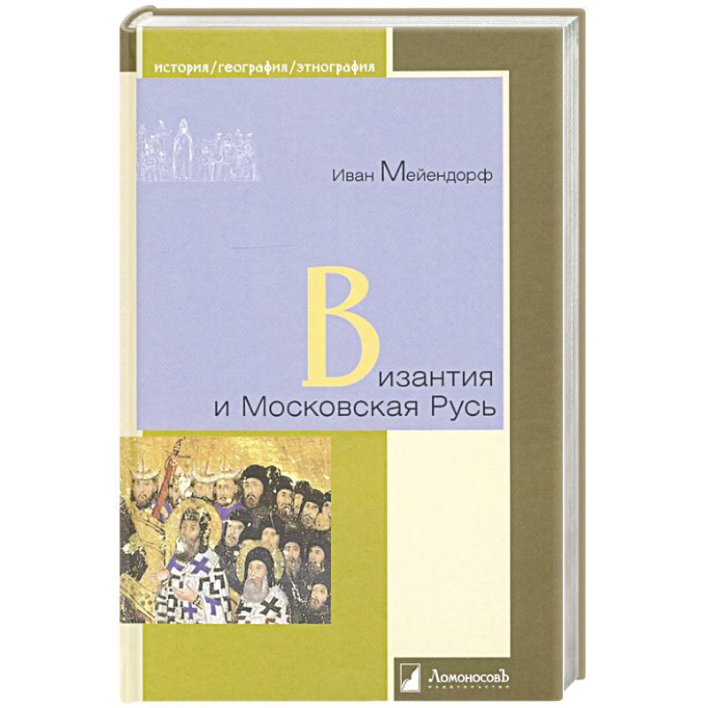 Византия и Московская Русь