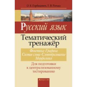 Русский язык. Тематический тренажер. Фонетика. Графика. Состав слова. Словообразование. Морфология