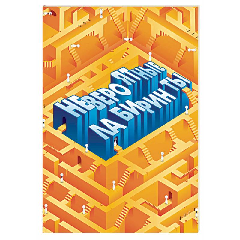 Невероятные лабиринты