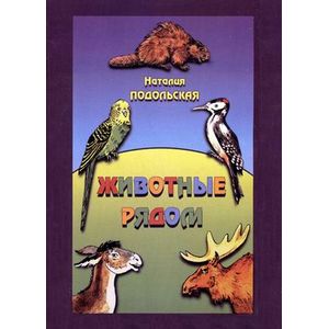 Животные рядом