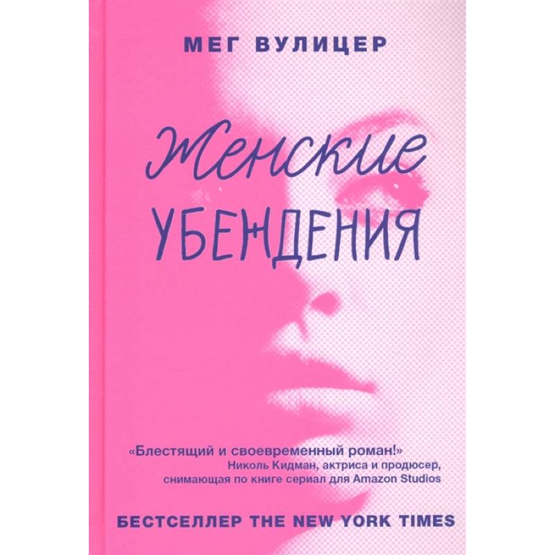 Женские убеждения Женские убеждения