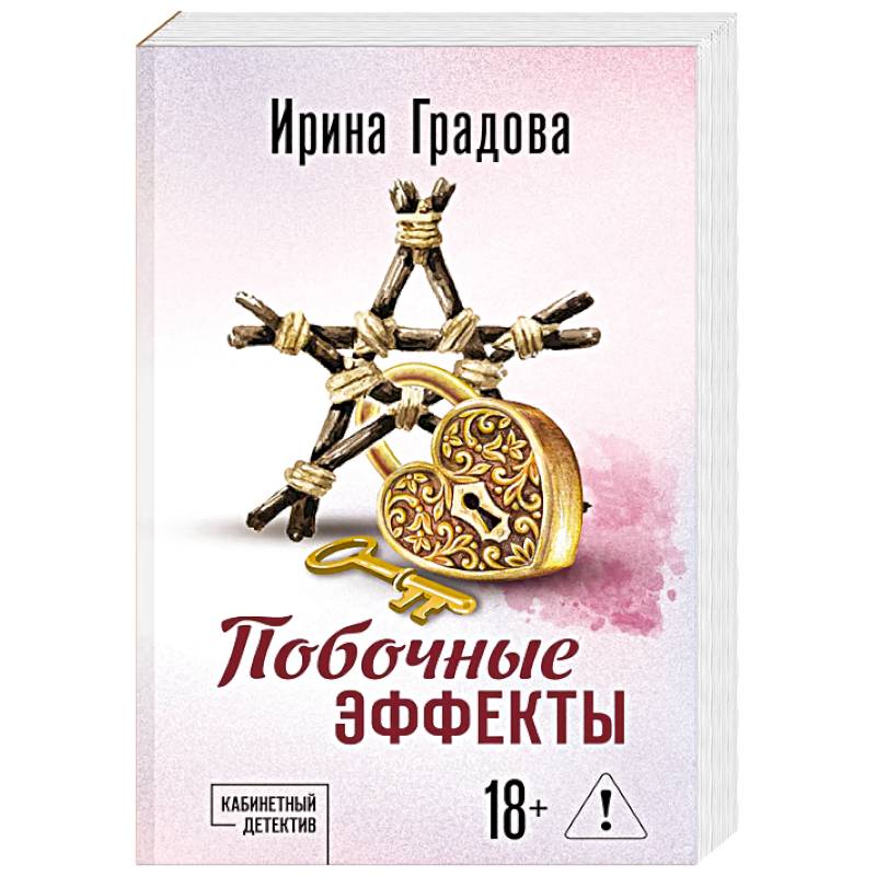 Побочные эффекты