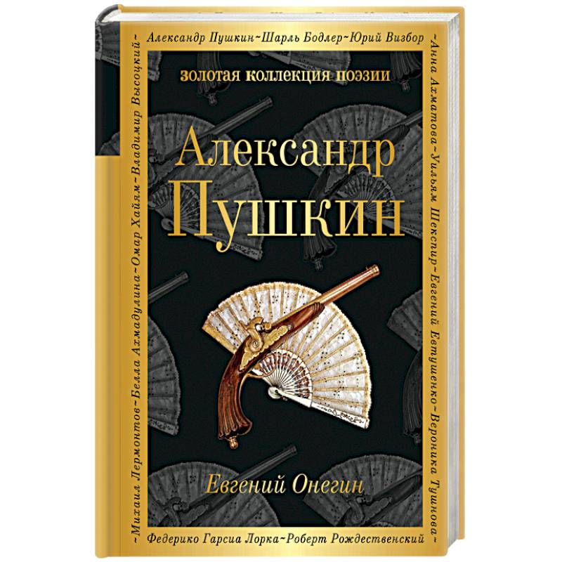 Евгений Онегин Евгений Онегин