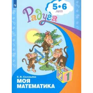 Моя математика. Развивающая книга для детей 5-6 лет