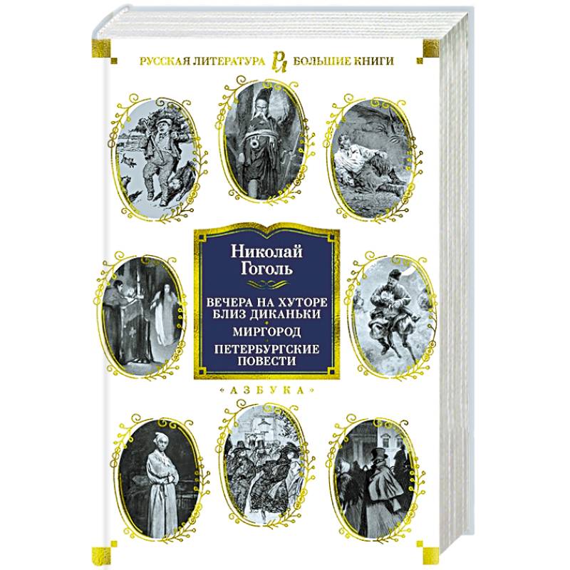 Вечера на хуторе близ Диканьки.Миргород.Петербургские повести Вечера на хуторе близ Диканьки.Миргород.Петербургские повести