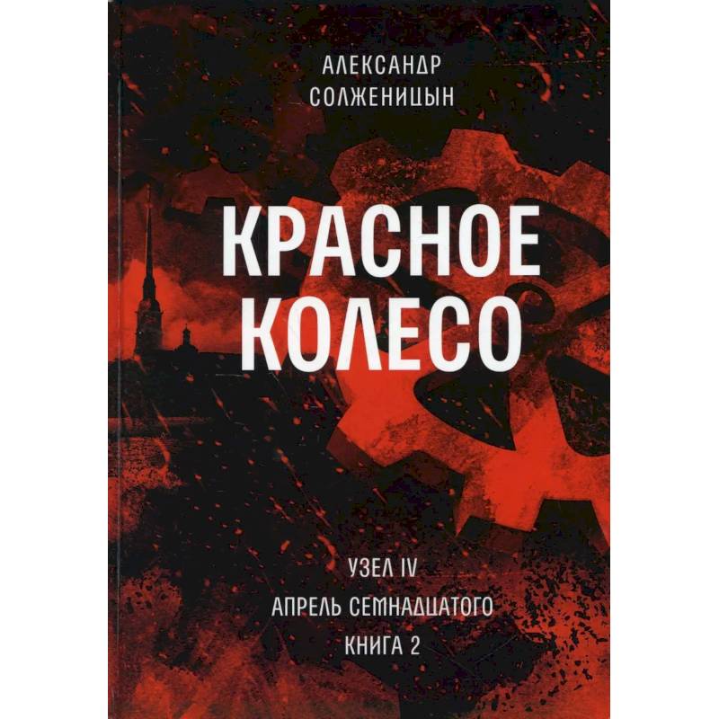 Красное колесо: Повествованье в отмеренных сроках. Т. 10 - Узел IV: Апрель Семнадцатого. Книга 2 Красное колесо: Повествованье в отмеренных сроках. Т. 10 - Узел IV: Апрель Семнадцатого. Книга 2
