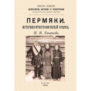 Пермяки. Историко-этнографический очерк