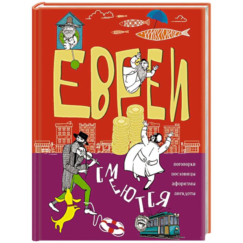 Евреи смеются. Поговорки, пословицы, афоризмы, анекдоты