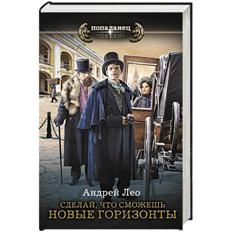 Сделай, что сможешь. Новые горизонты