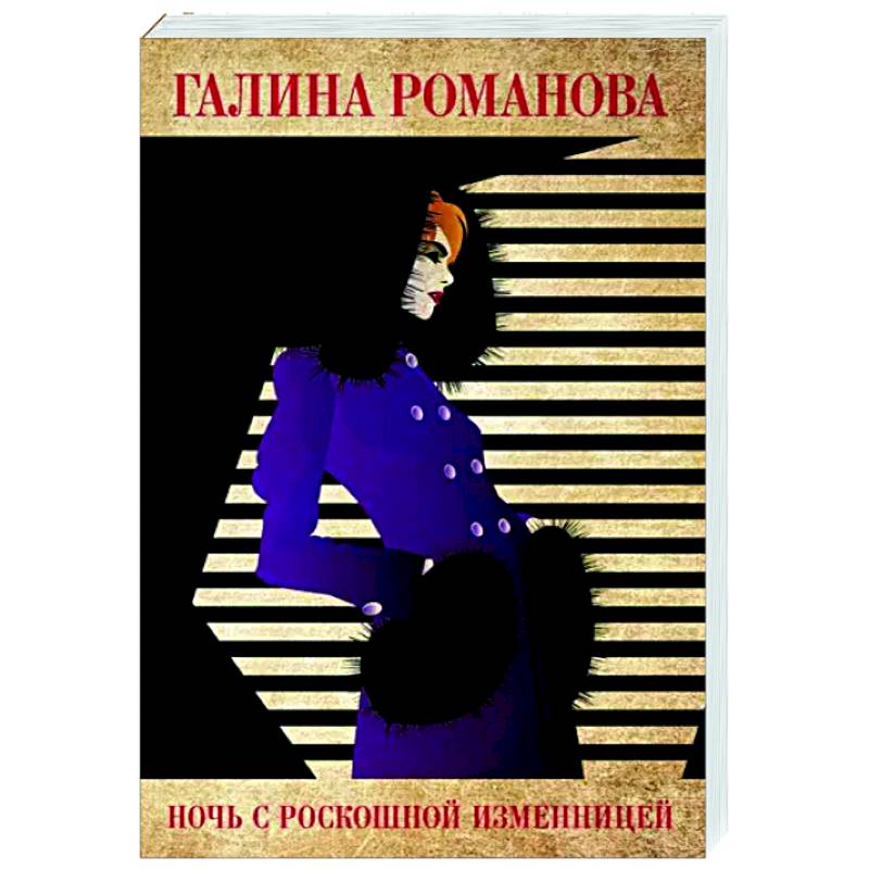 Ночь с роскошной изменницей