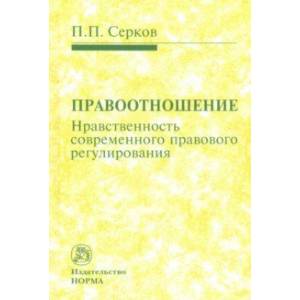Правоотношение (Нравственность современного правового регулирования)