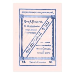 Философия еды. Наука о сохранении физического здоровья, мышечной силы и умственной деятельности