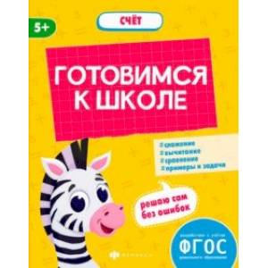 Готовимся к школе. Счёт. ФГОС