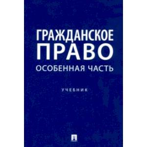 Гражданское право. Особенная часть. Учебник