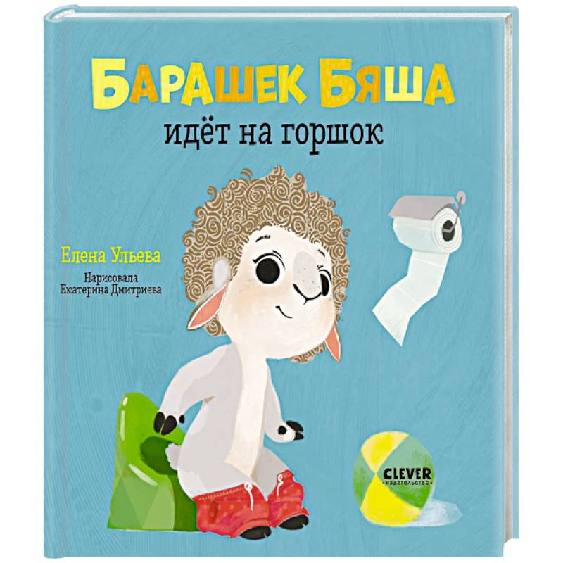 Барашек Бяша идёт на горшок