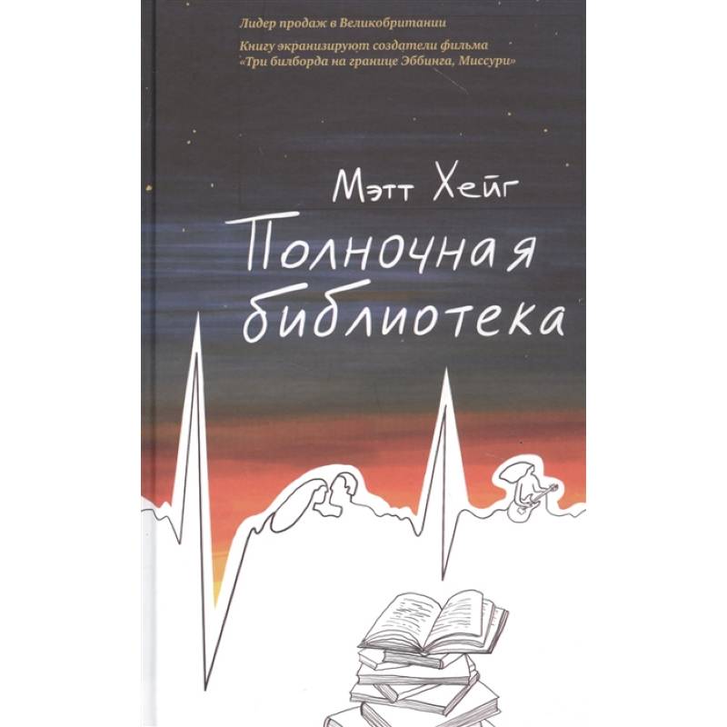 Полночная библиотека Полночная библиотека