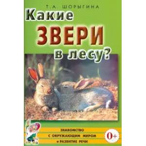 Какие звери в лесу?