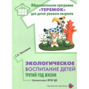 Экологическое воспитание детей третий год жизни