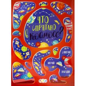 Что спрятано в космосе?