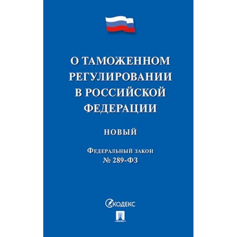 Федеральный закон 'О таможенном регулировании в Российской Федерации' № 289-ФЗ